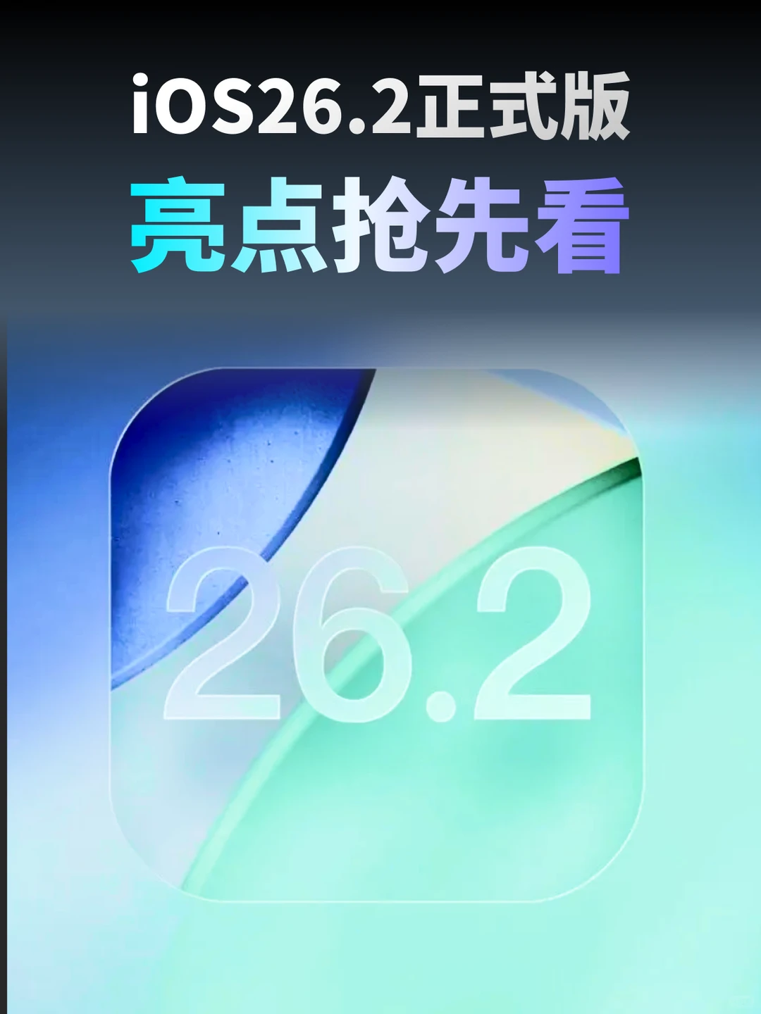 iOS26.2液态玻璃又更新啦，超多功能不看亏大
