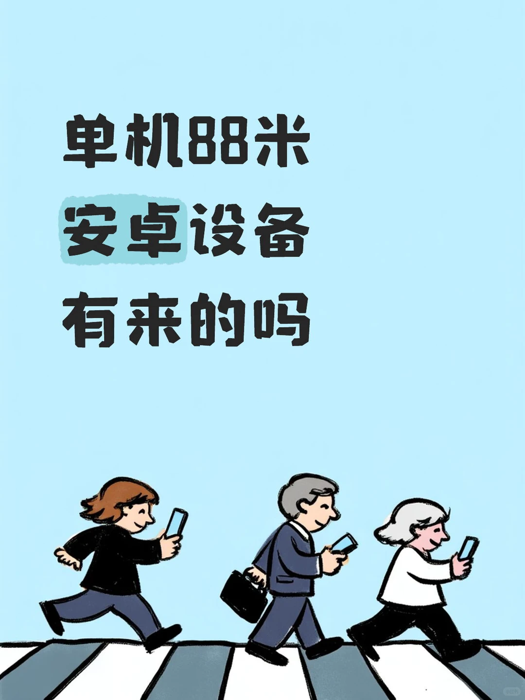 单机88米 安卓设备 有来的吗