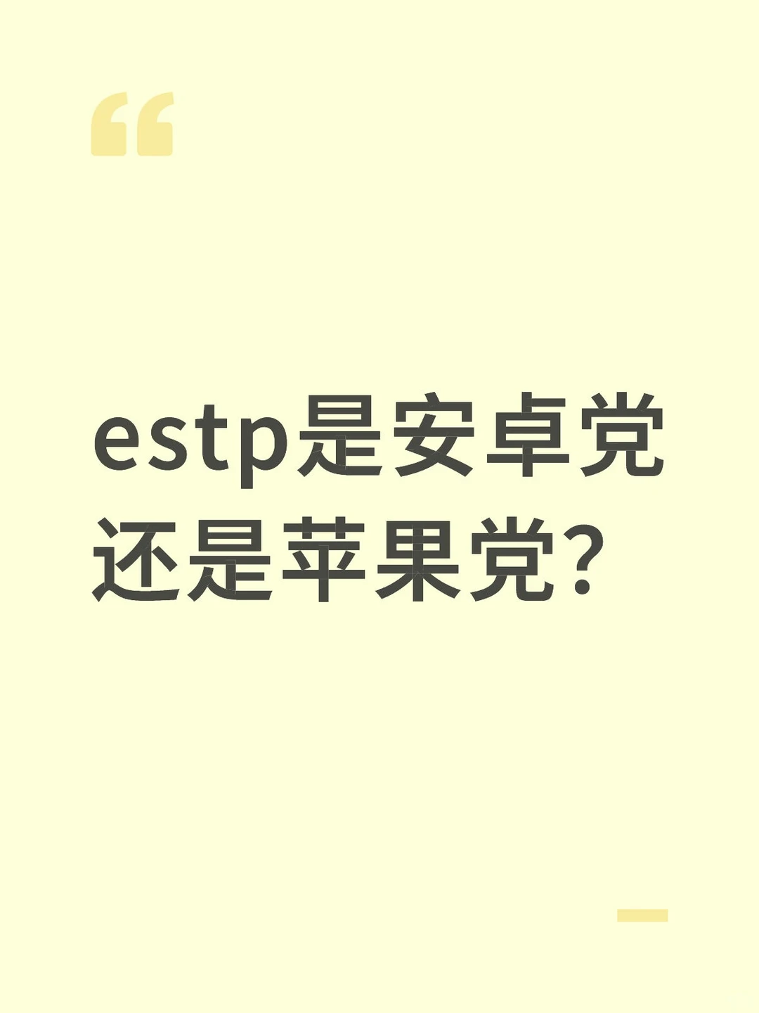 estp是安卓党还是苹果党？