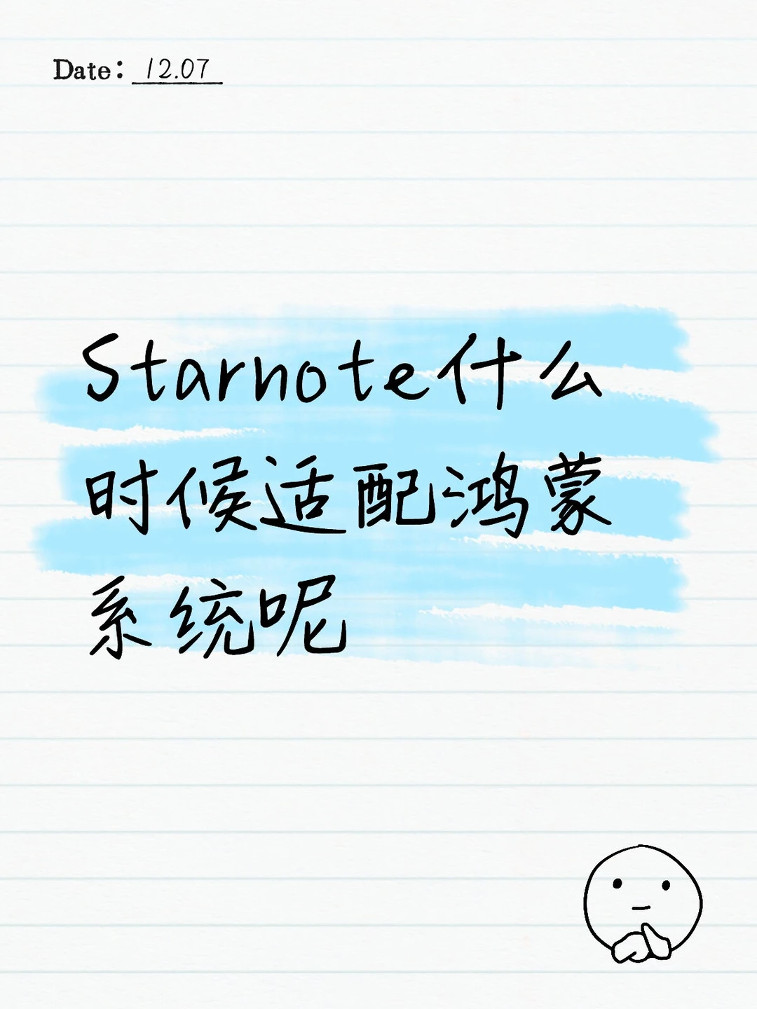 Starnote什么时候适配鸿蒙