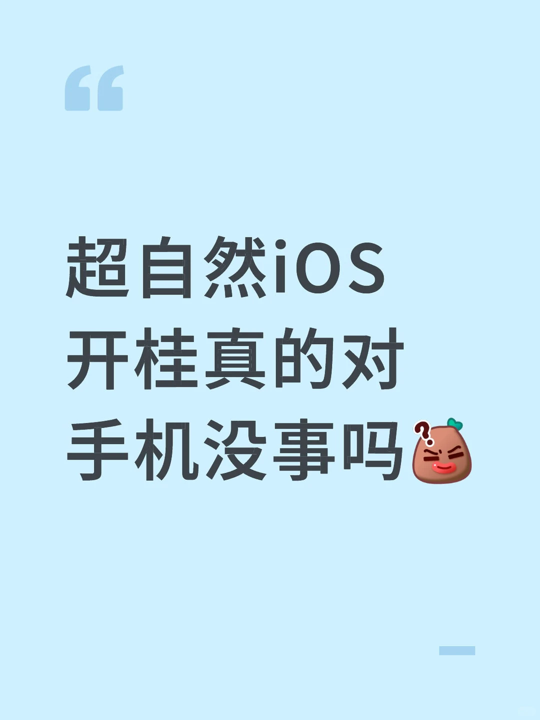 超自然iOS开挂手机真的不会有病毒吗