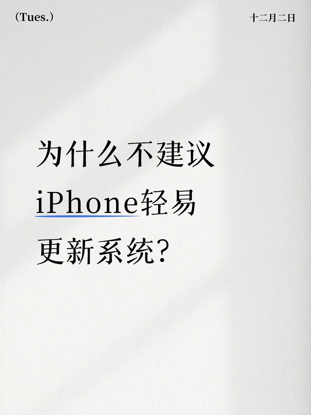 iPhone不要轻易更新系统！