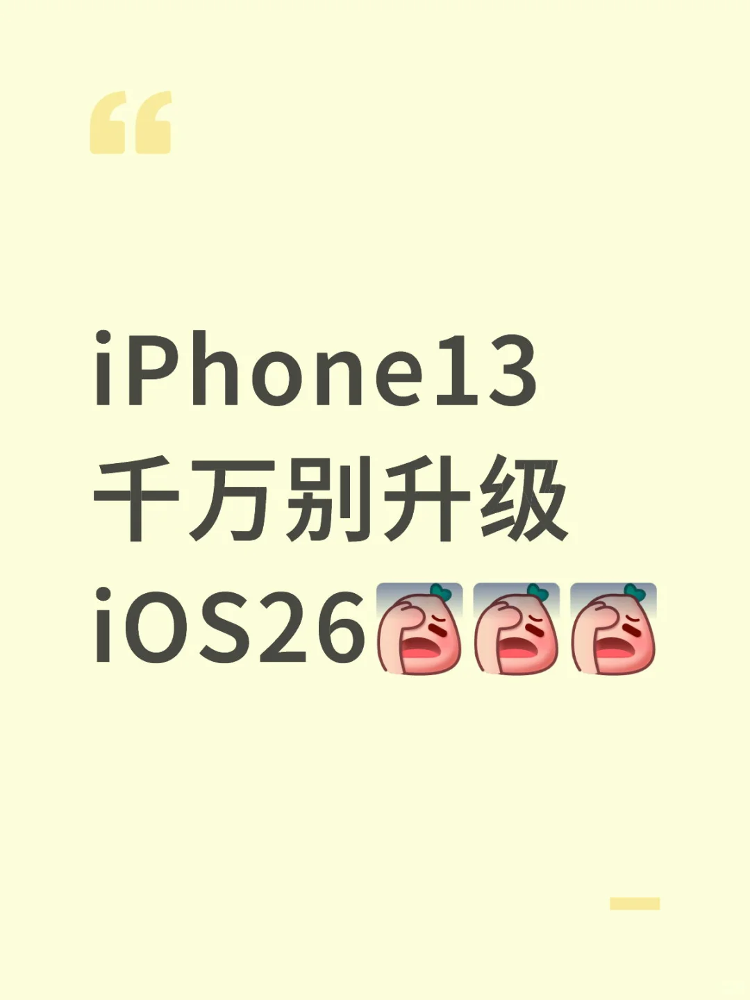 iPhone13千万别升级iOS26