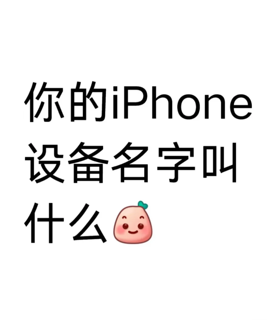 你想给你的设备取什么名字呀～