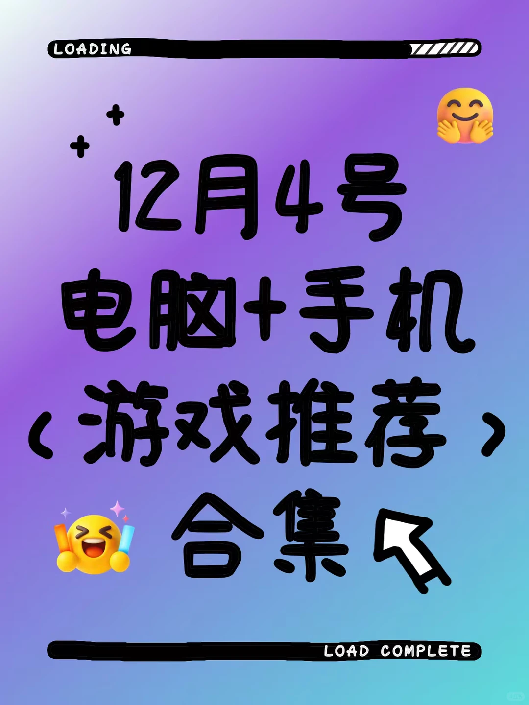 《12月4号》电脑+手机游戏推荐合集 已整理