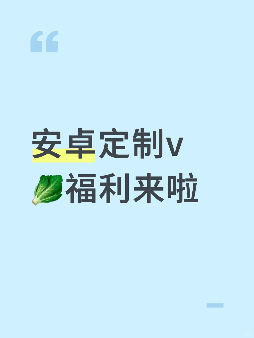 安卓宝宝的福音！