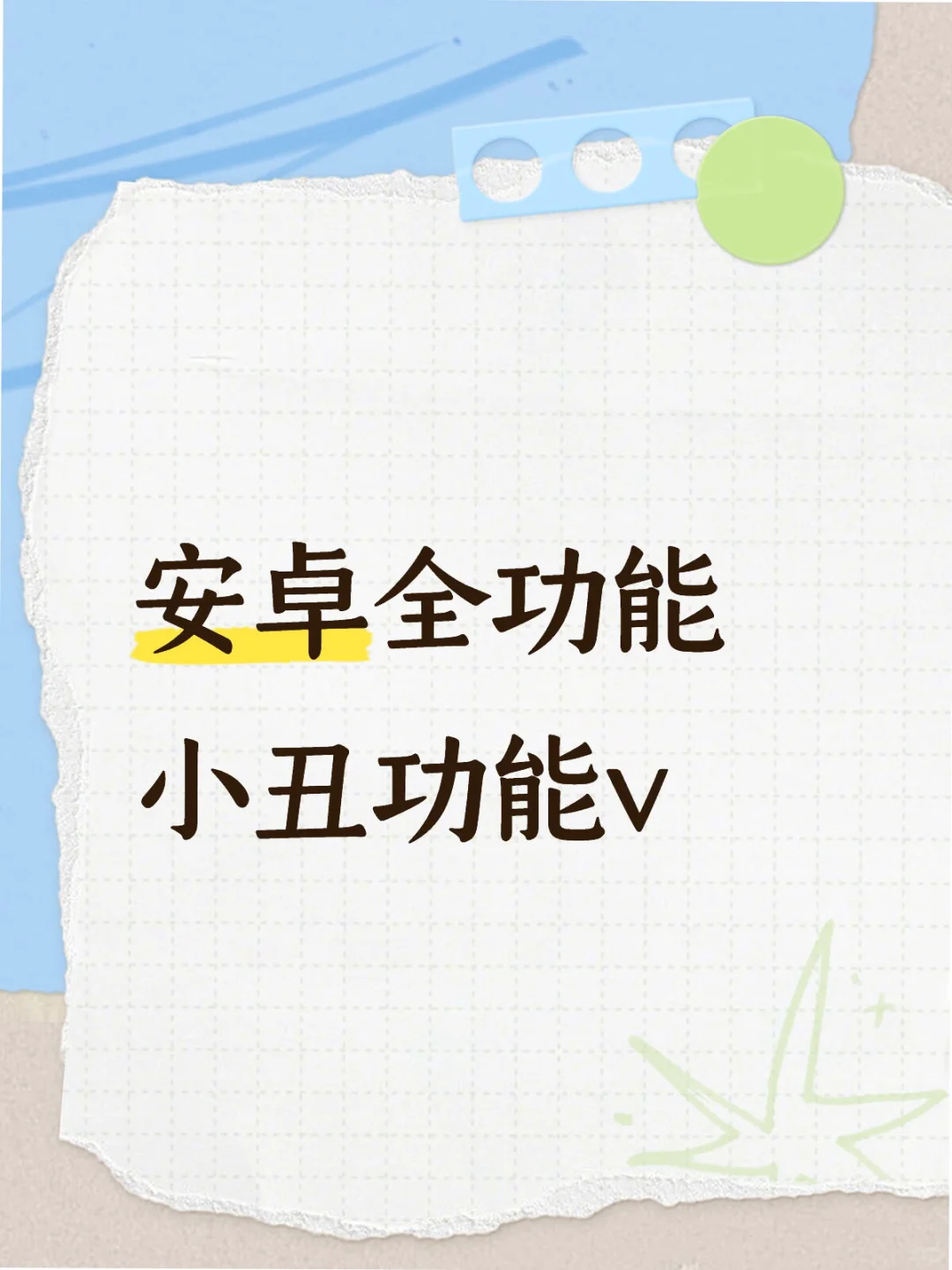 安卓全功能小丑功能v，第三方支付跳转