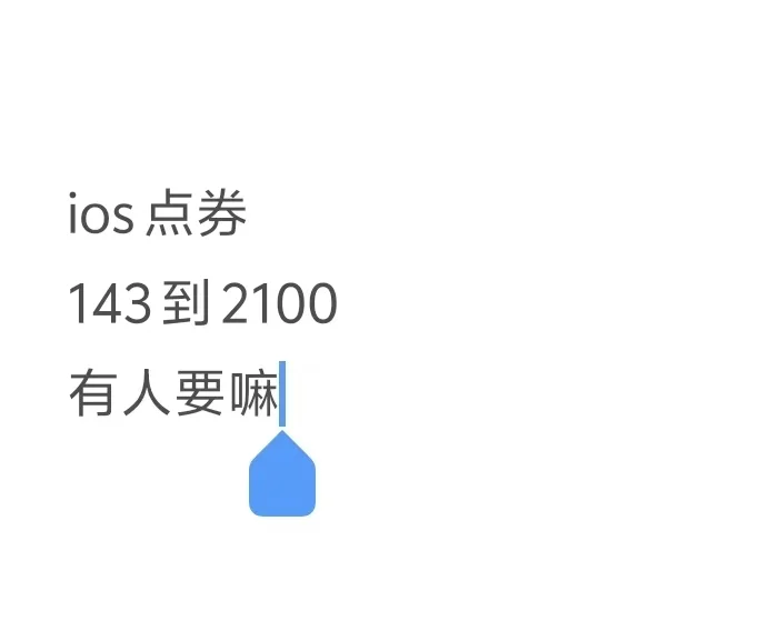 王者荣耀ios点劵有人要嘛