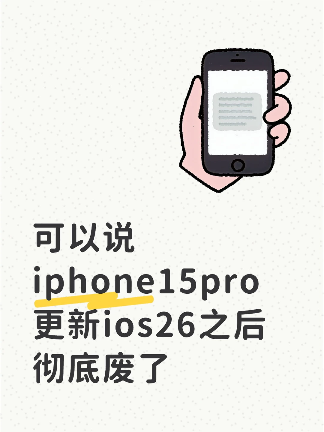 我建议每个iPhone15pro用户都不要更新ios26