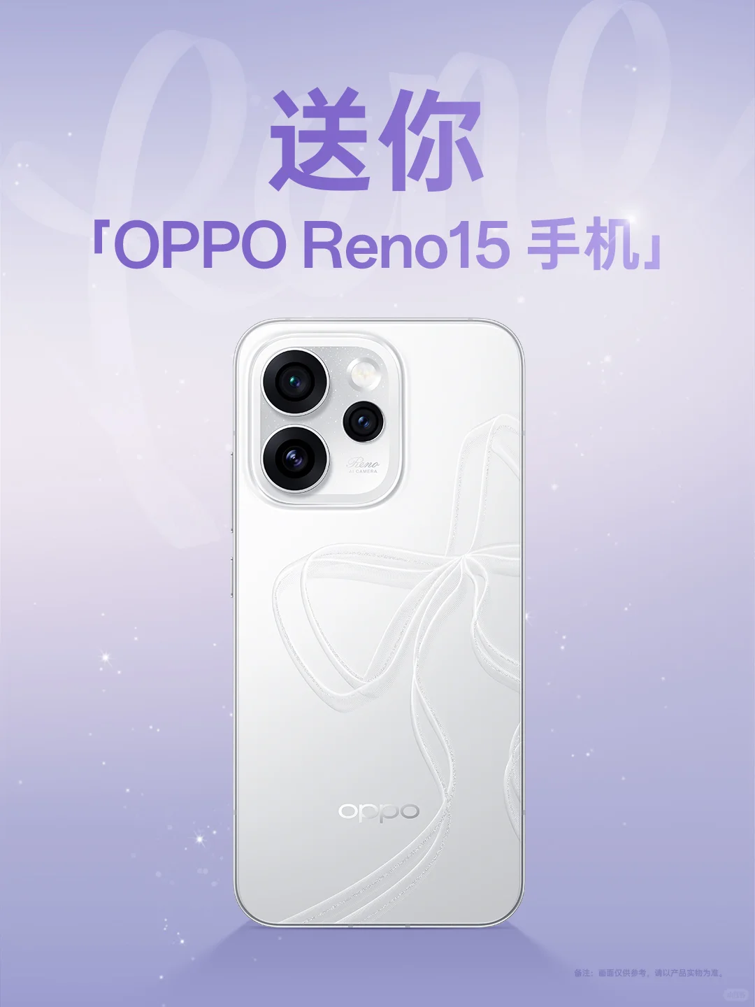 🎁又来宠粉啦！OPPO Reno15抽奖攻略🎉