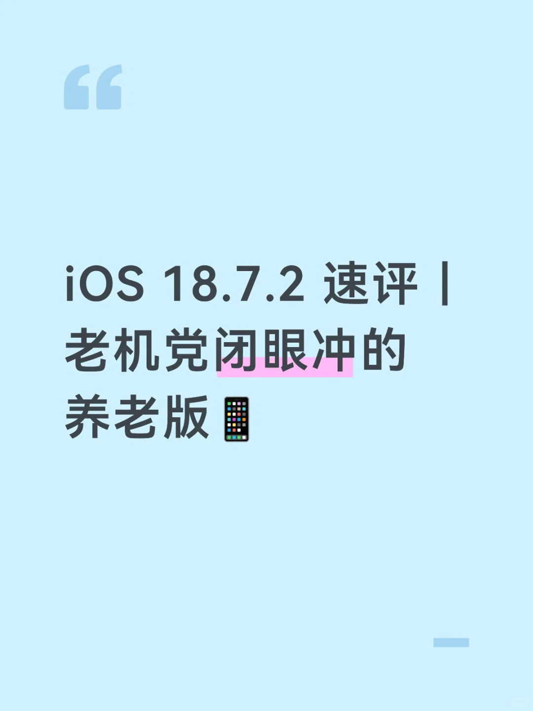 iOS18.7.2 速评｜老机党闭眼冲的养老版📱