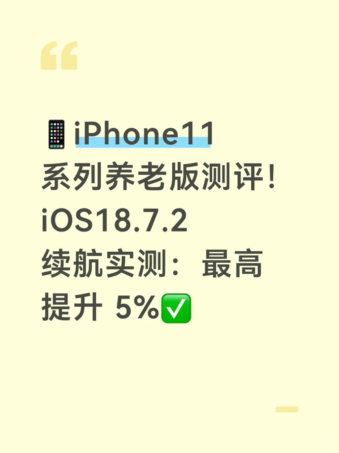 📱iPhone11 系列养老版测评!iOS18.7.2
