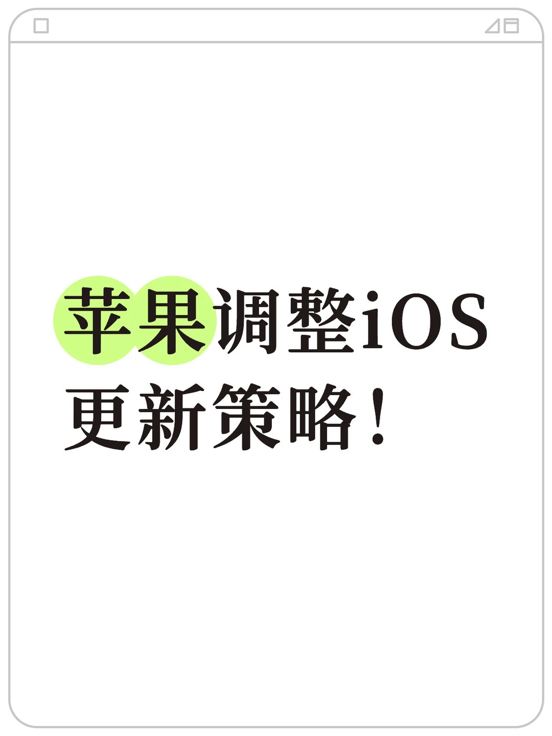 苹果调整iOS更新策略！