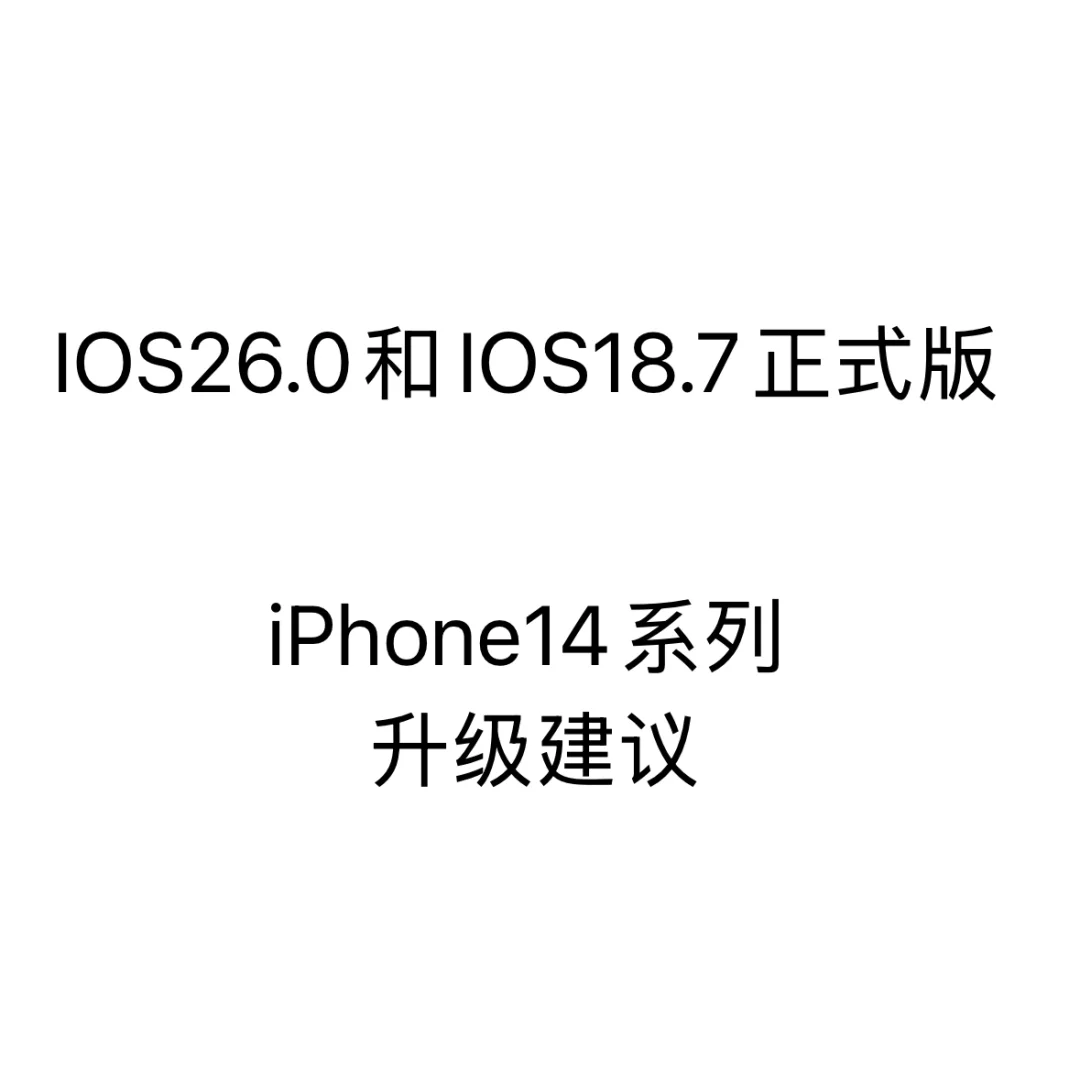 iOS26.0和iOS18.7正式版iPhone14系列升级