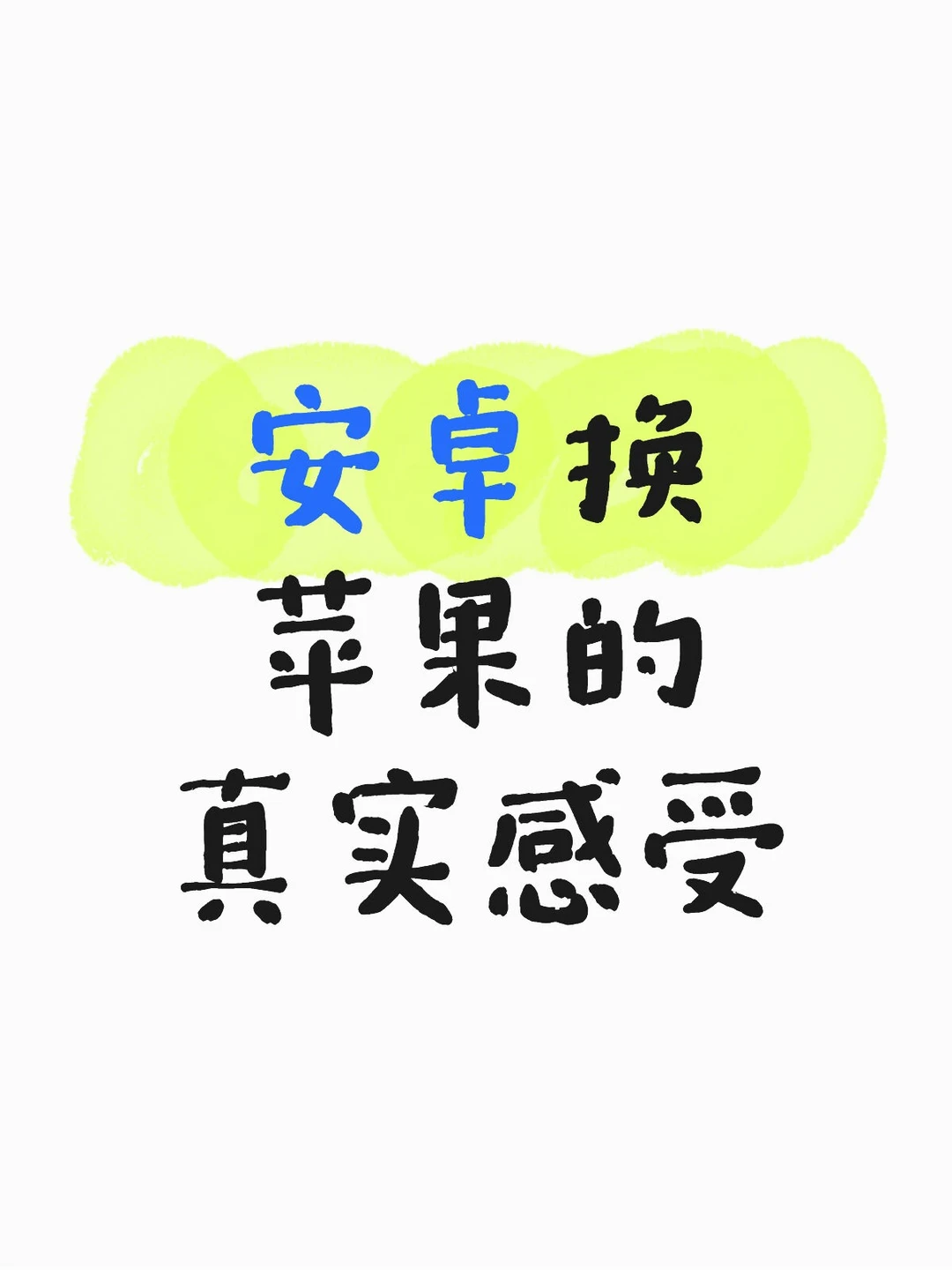 安卓换苹果真实感受