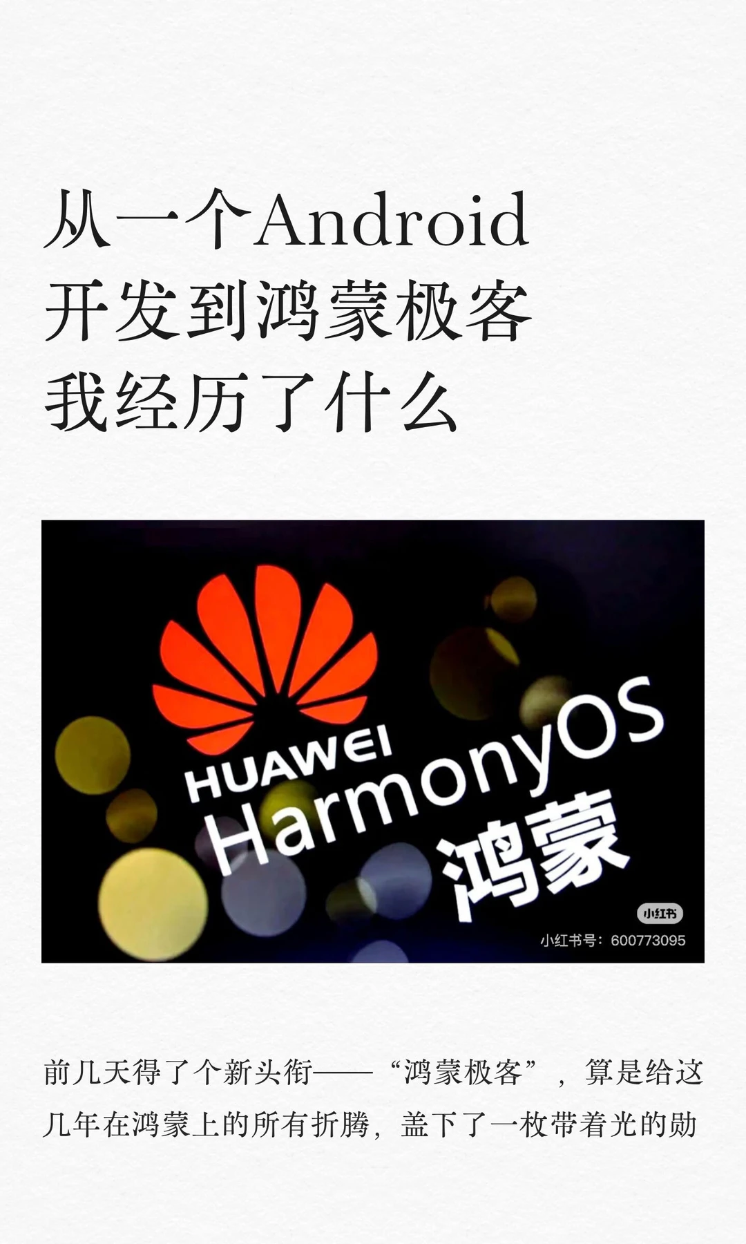 从一个Android开发到鸿蒙极客我经历了什么