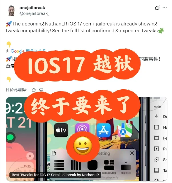 IOS17越狱终于要来了，等你太久了