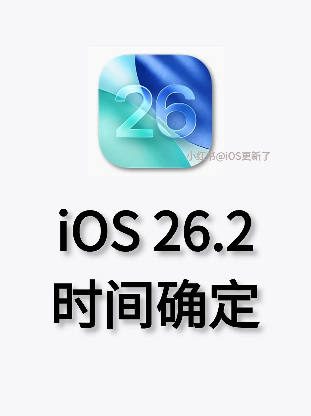 iOS26.2正式版时间确定，升级前需注意的事