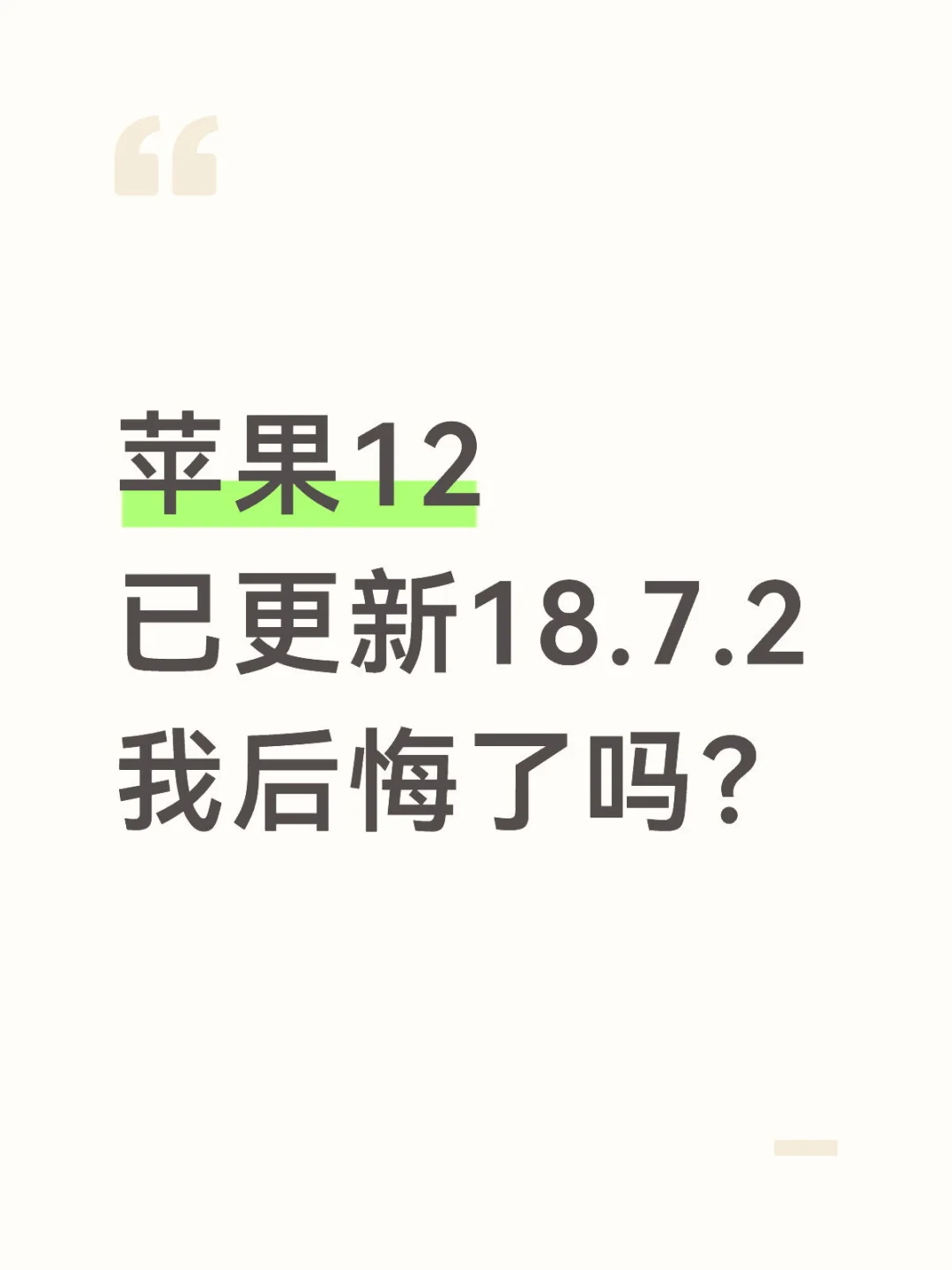 6年前的苹果12更新18.7.2之后……