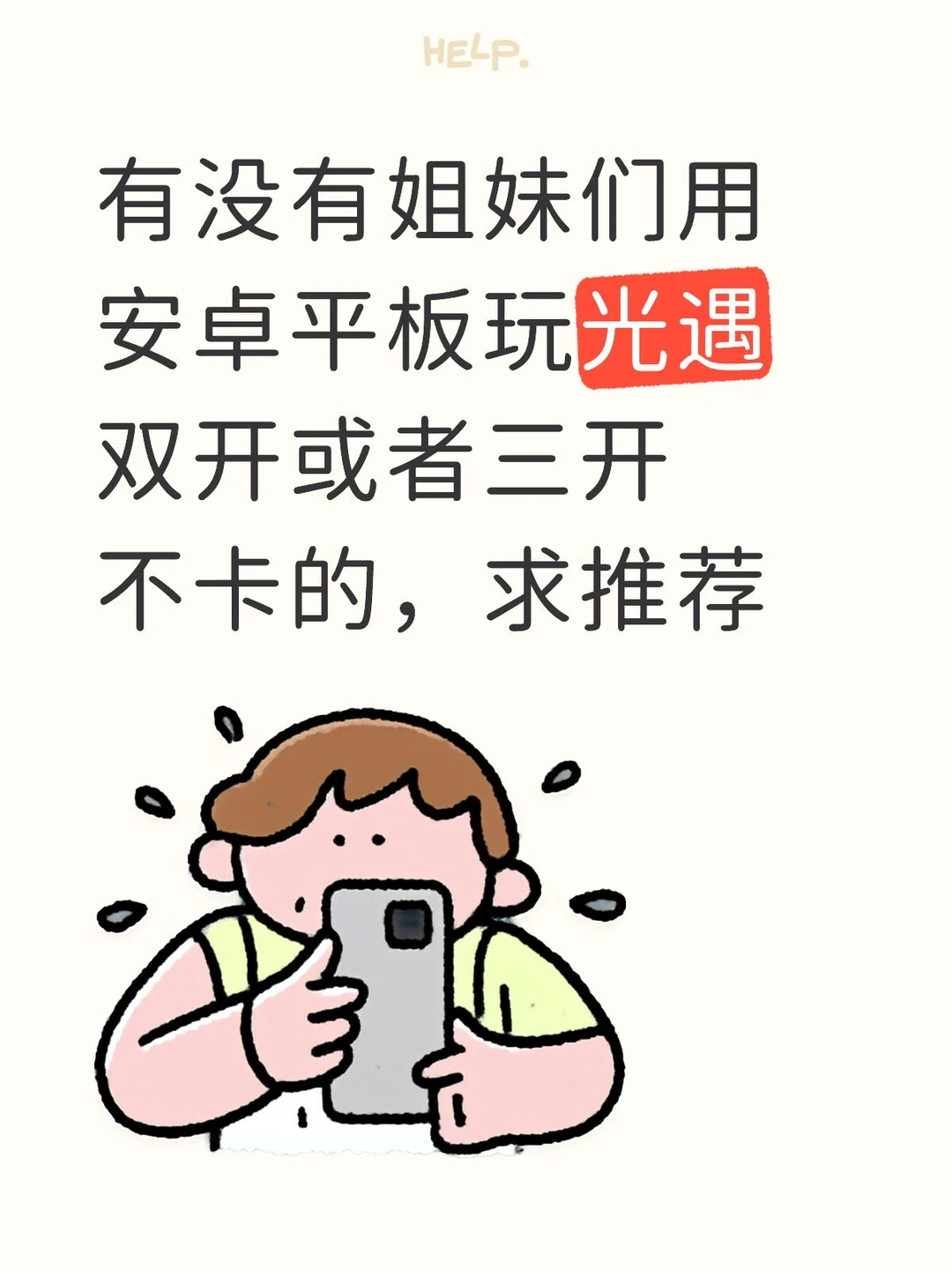 求推荐玩光遇双开或者三开的安卓平板