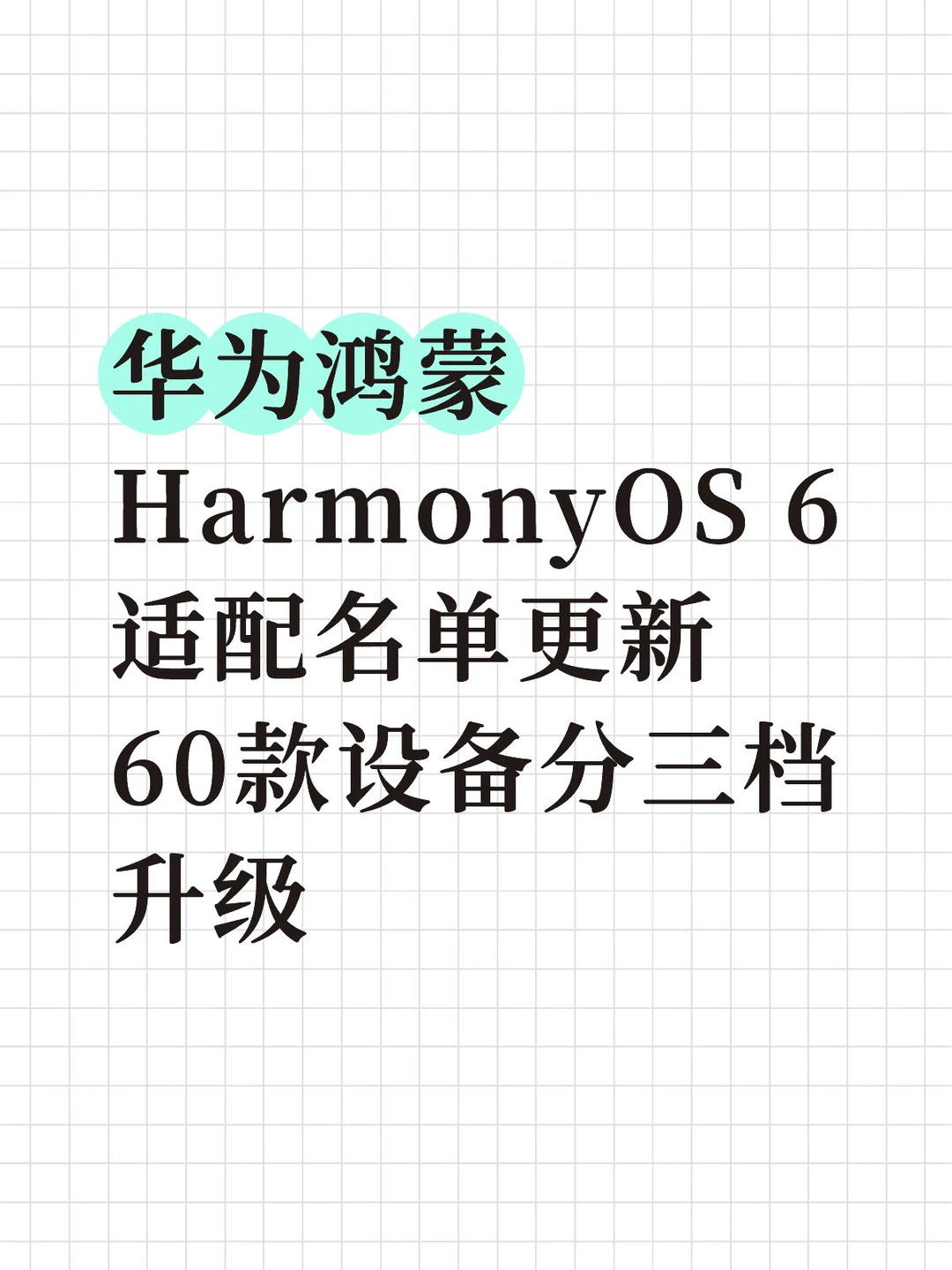 华为鸿蒙HarmonyOS 6适配名单更新
