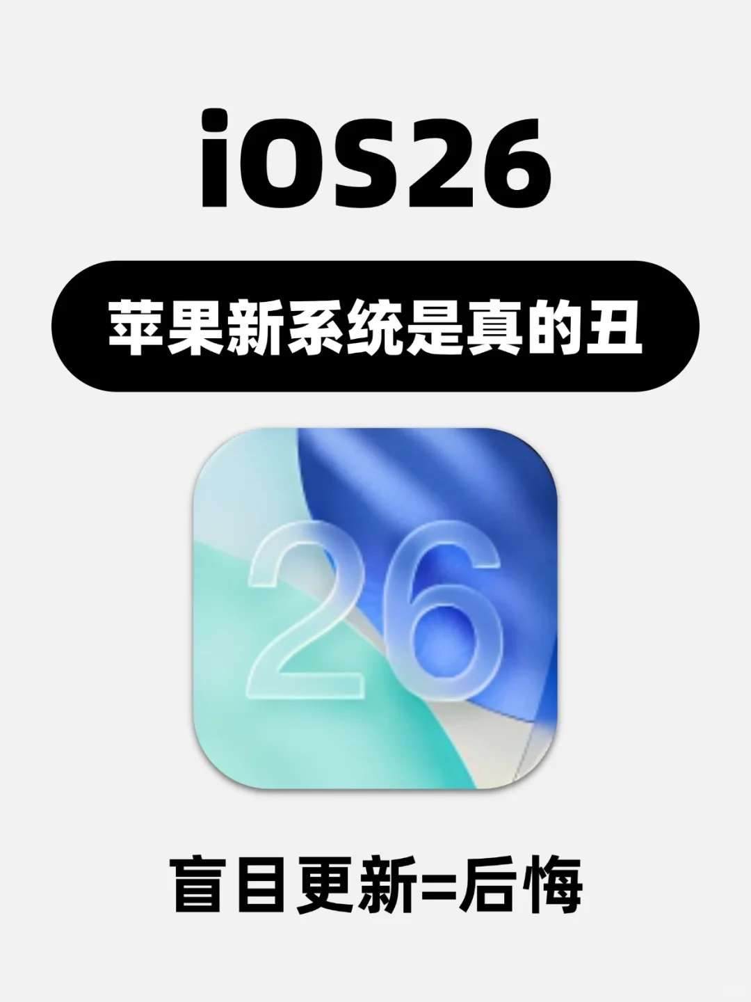 iOS 26真的丑吗？更新后丑到想哭😭