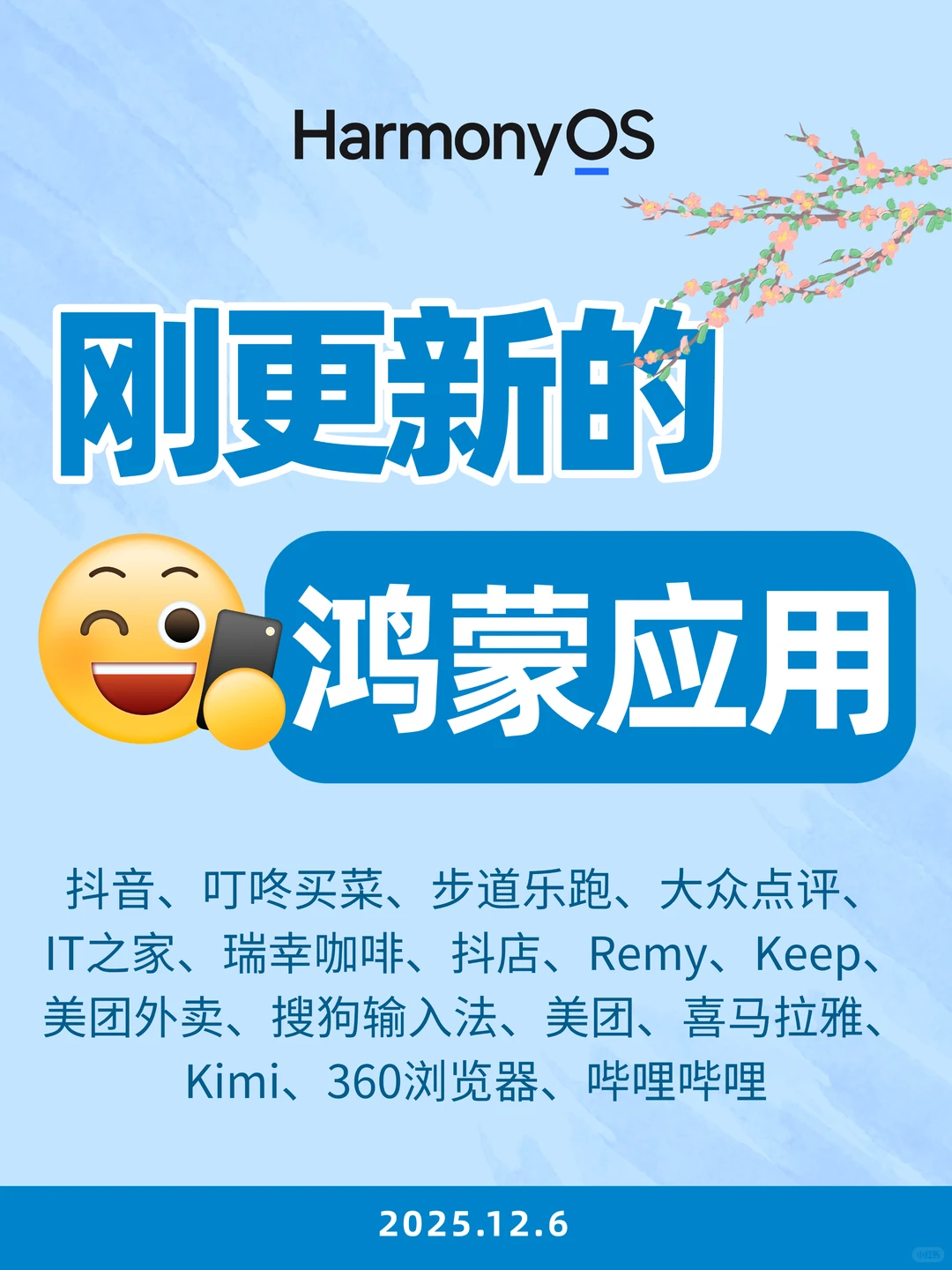 刚更新的鸿蒙应用（2025.12.6）