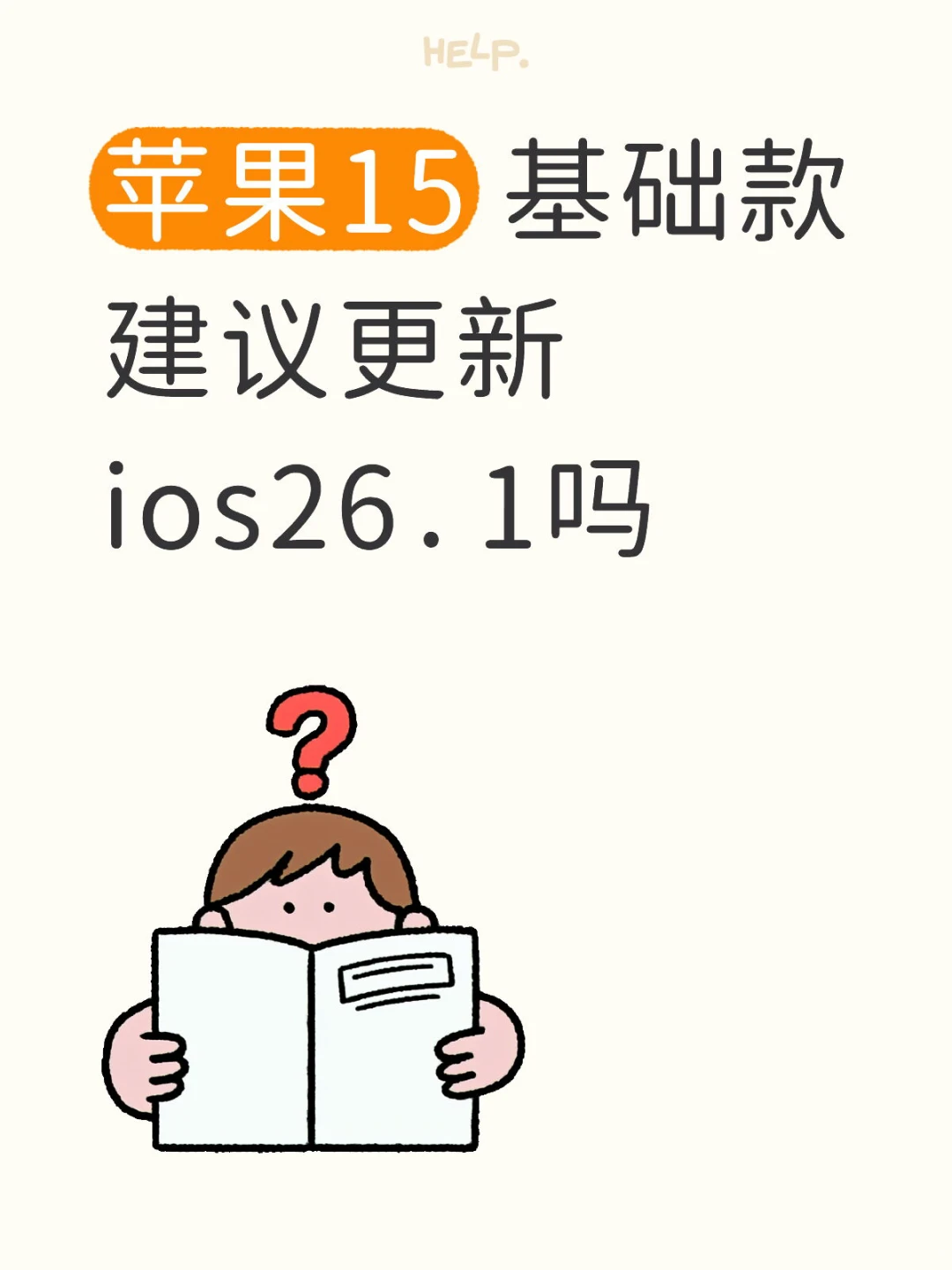 苹果15建议更新ios26.1吗🧐