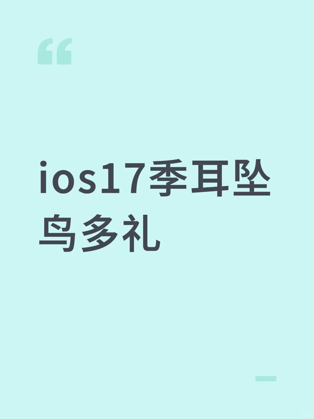 ios17季耳坠鸟多礼💰15300
