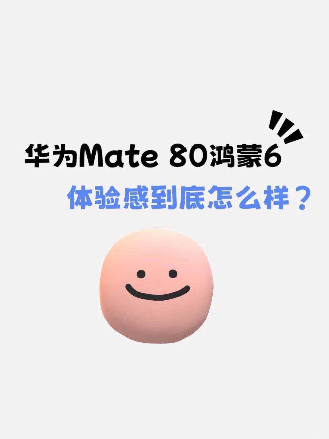 华为Mate 80鸿蒙6用一个字形容……