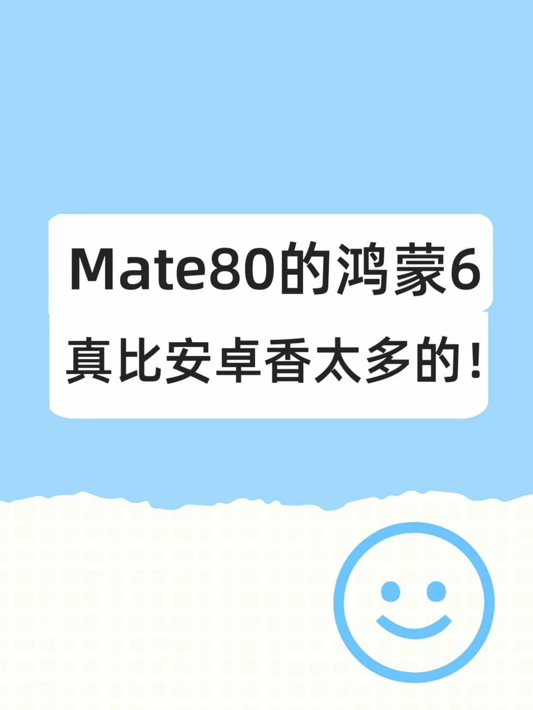 华为mate80配鸿蒙6真的太香了！！