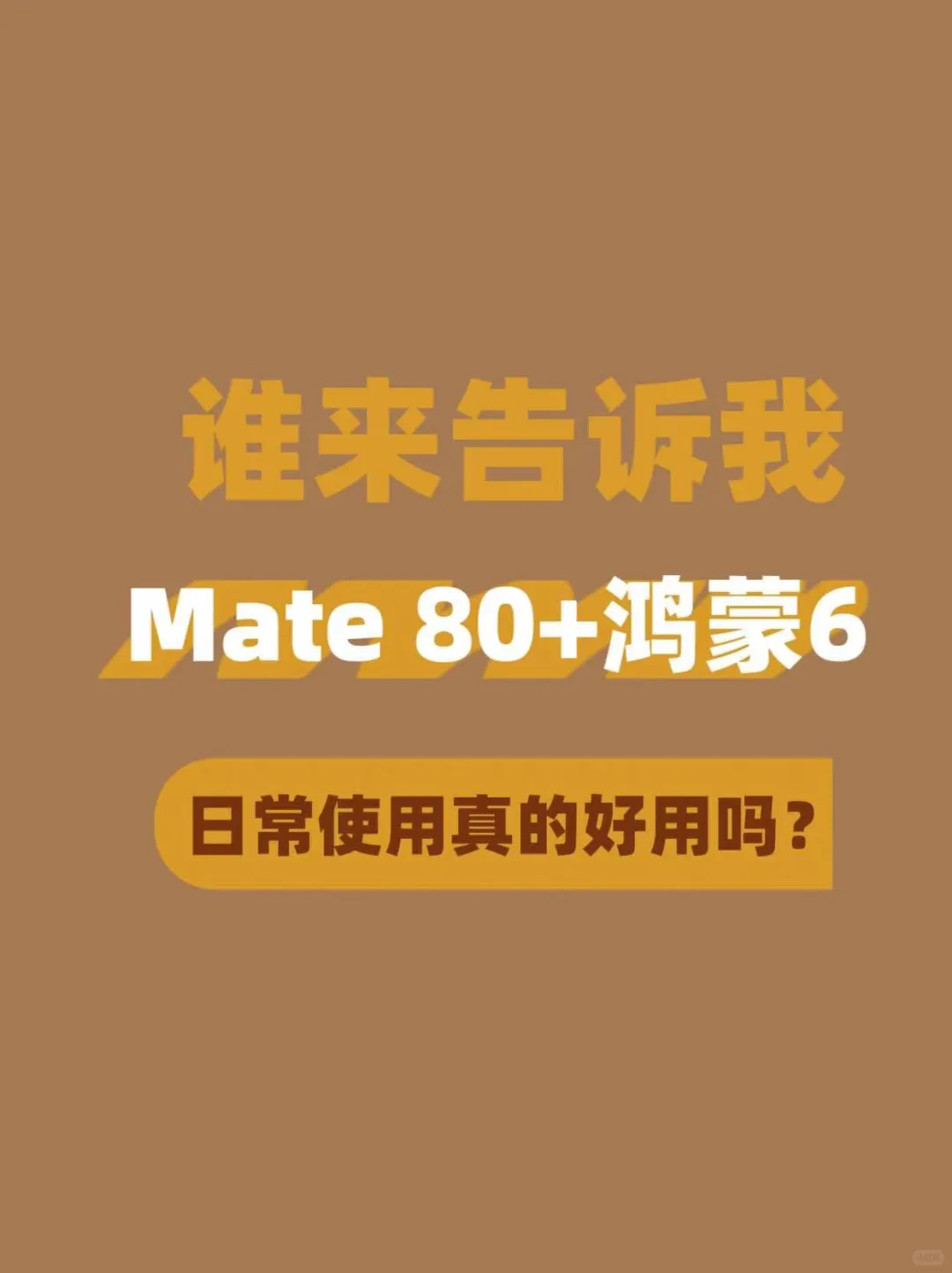 Mate 80上的鸿蒙6好用吗？好用啊！