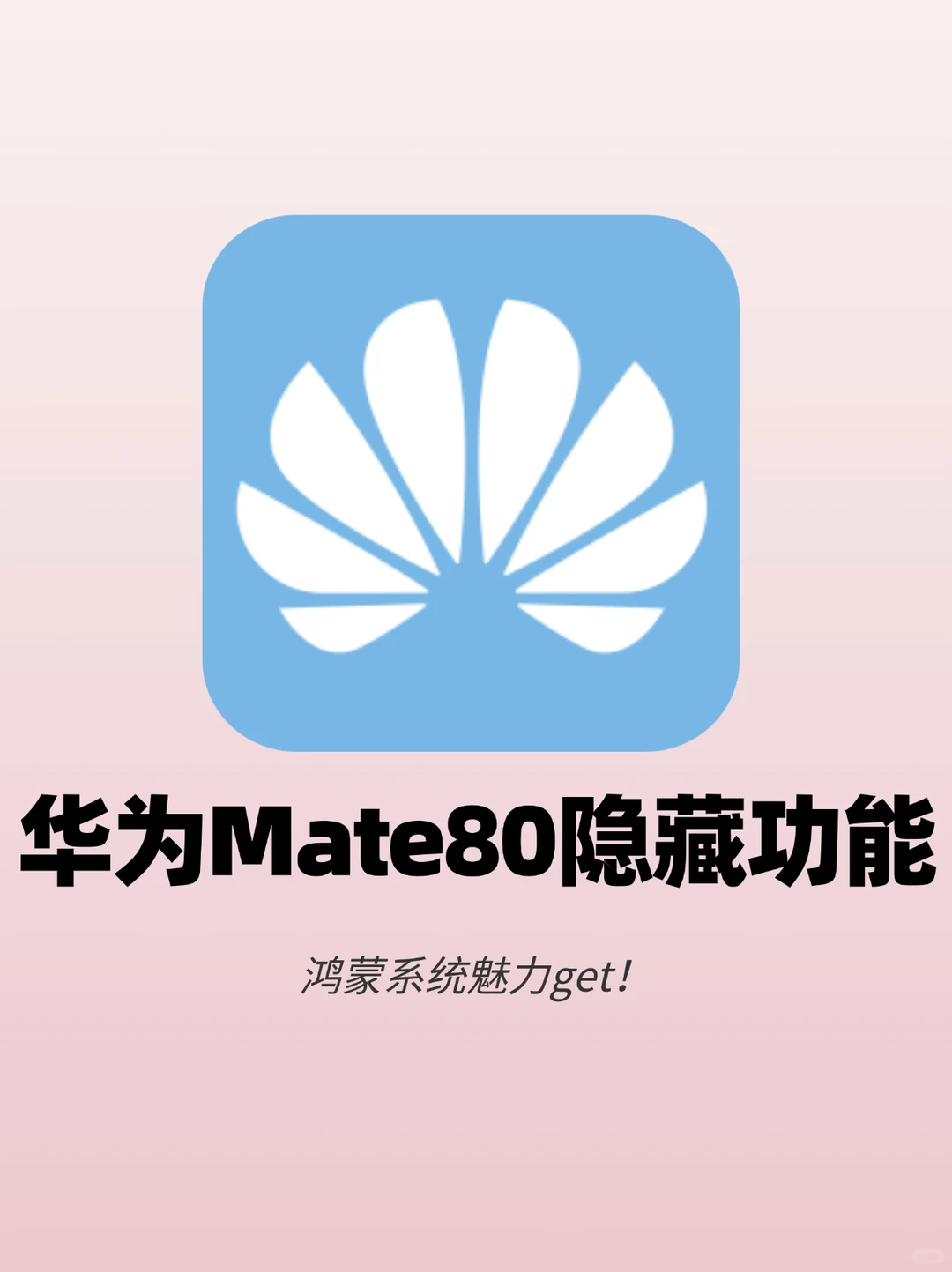 华为Mate80隐藏功能‼️鸿蒙系统魅力get！