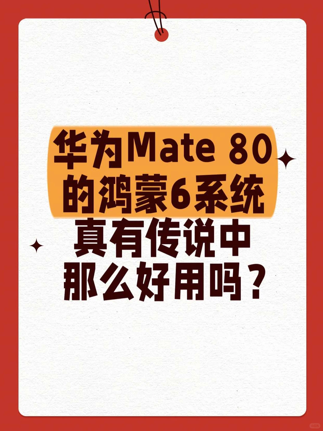 真香预警！Mate80鸿蒙6让我彻底沦陷