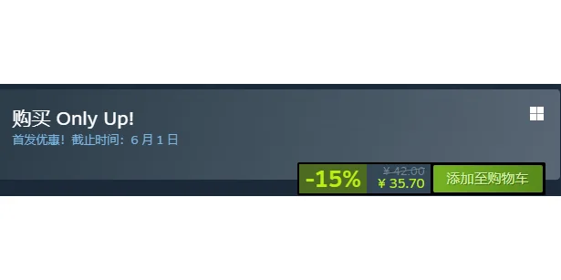 《只有向上》steam价格分享