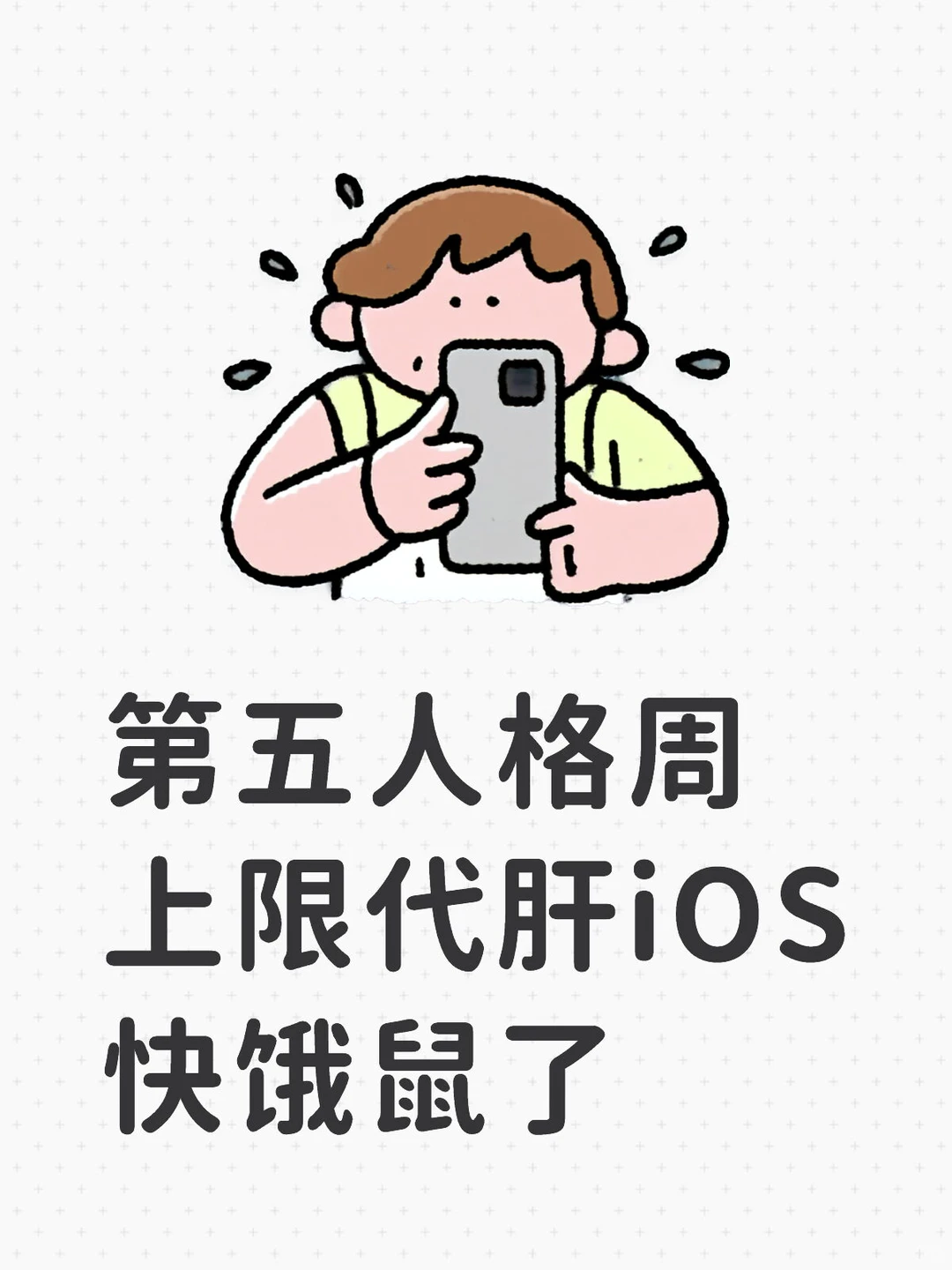 第五人格周上限代肝iOS（xyt）副上