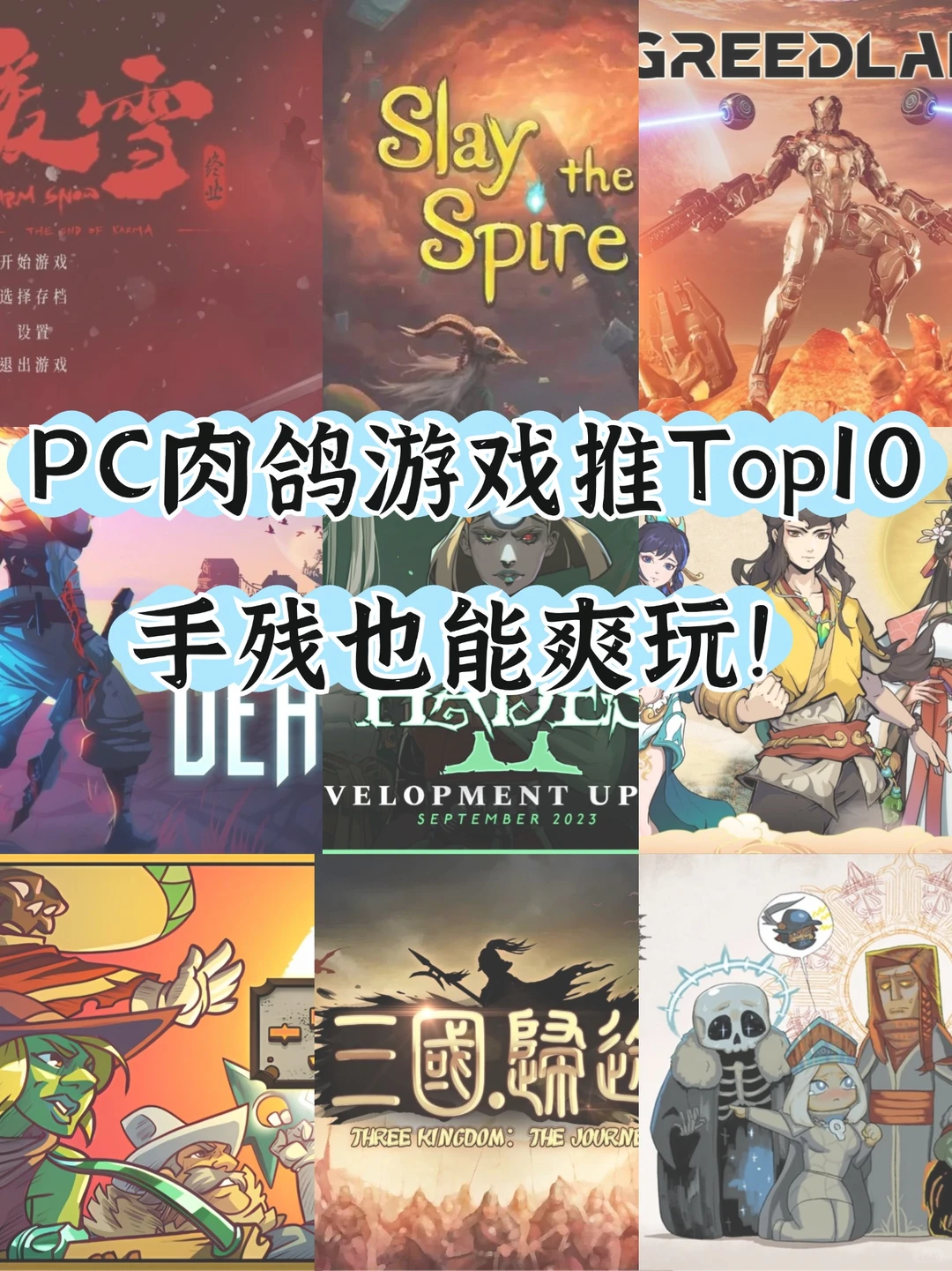 🔥PC肉鸽游戏推荐Top10｜手残也能爽玩！