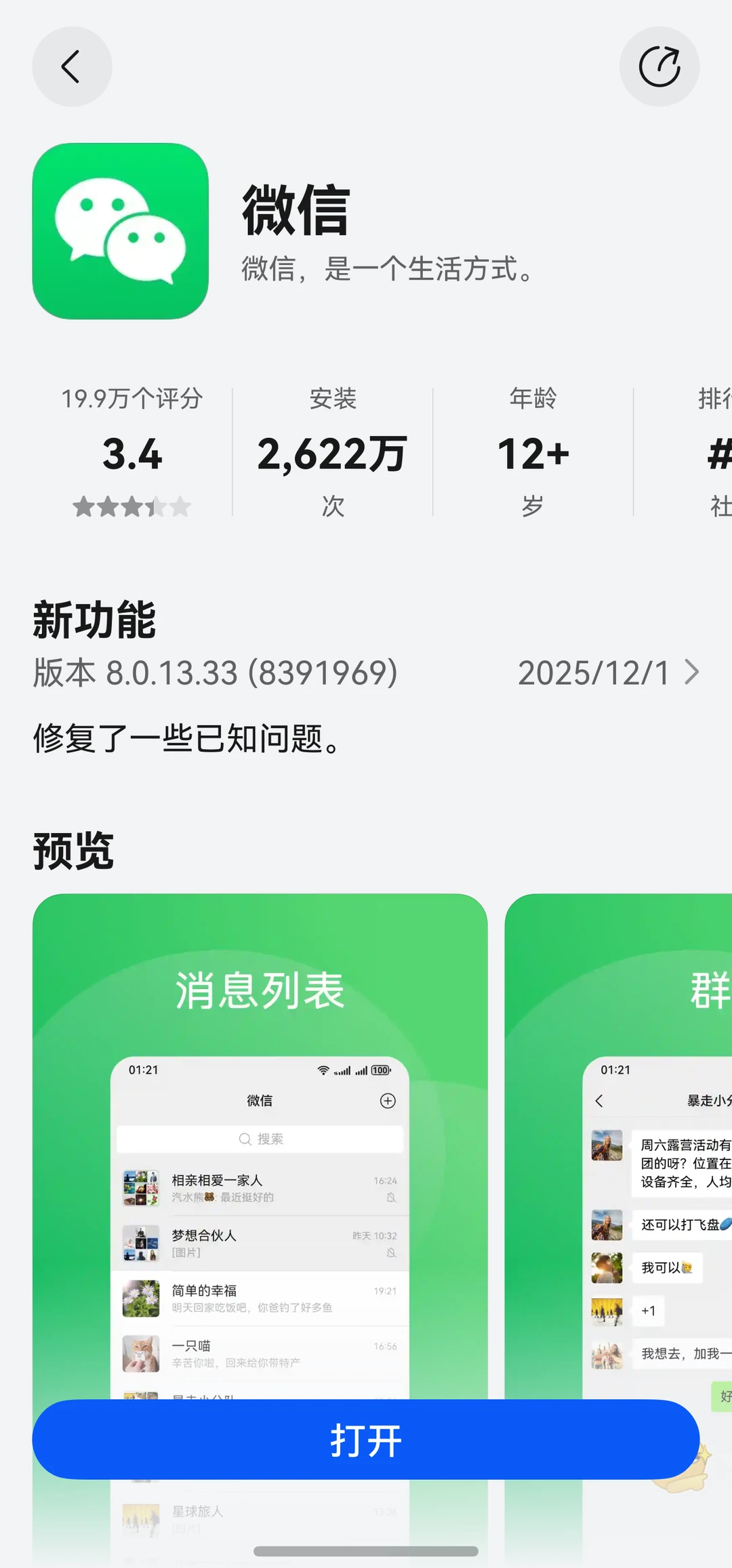 12.03纯血鸿蒙微信安装量