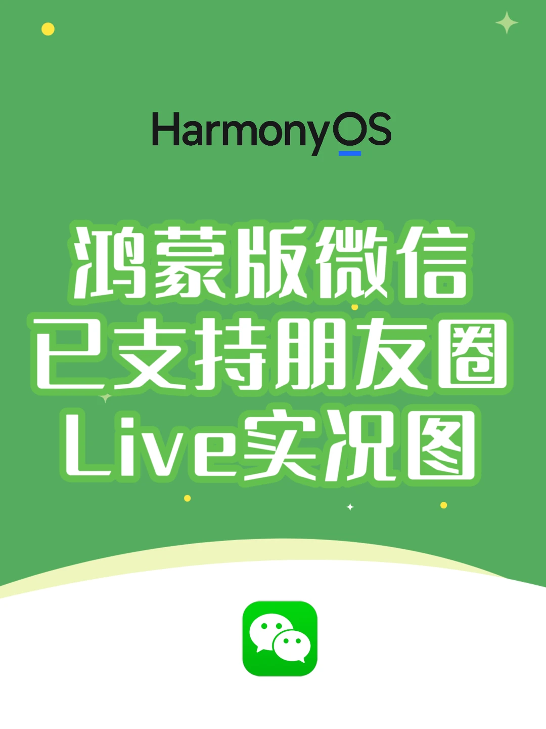 鸿蒙版微信已支持朋友圈Live实况图