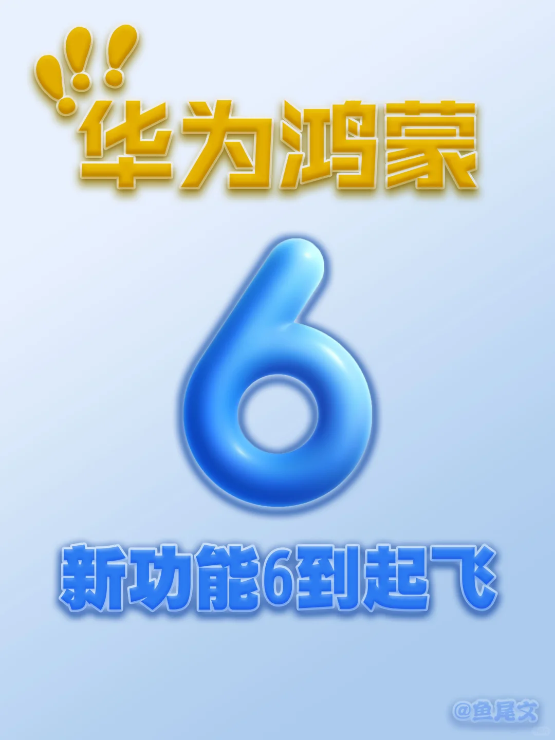 鸿蒙6正式版带着32个新功能变化来了！