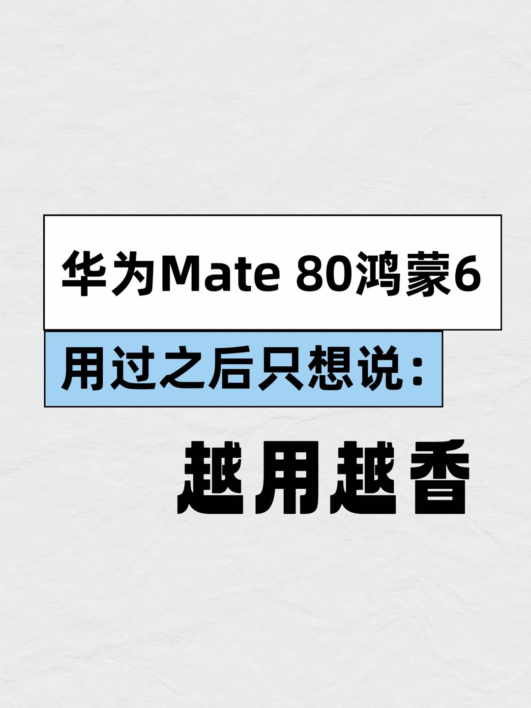 Mate 80鸿蒙6好用吗？好用！！越用越香！