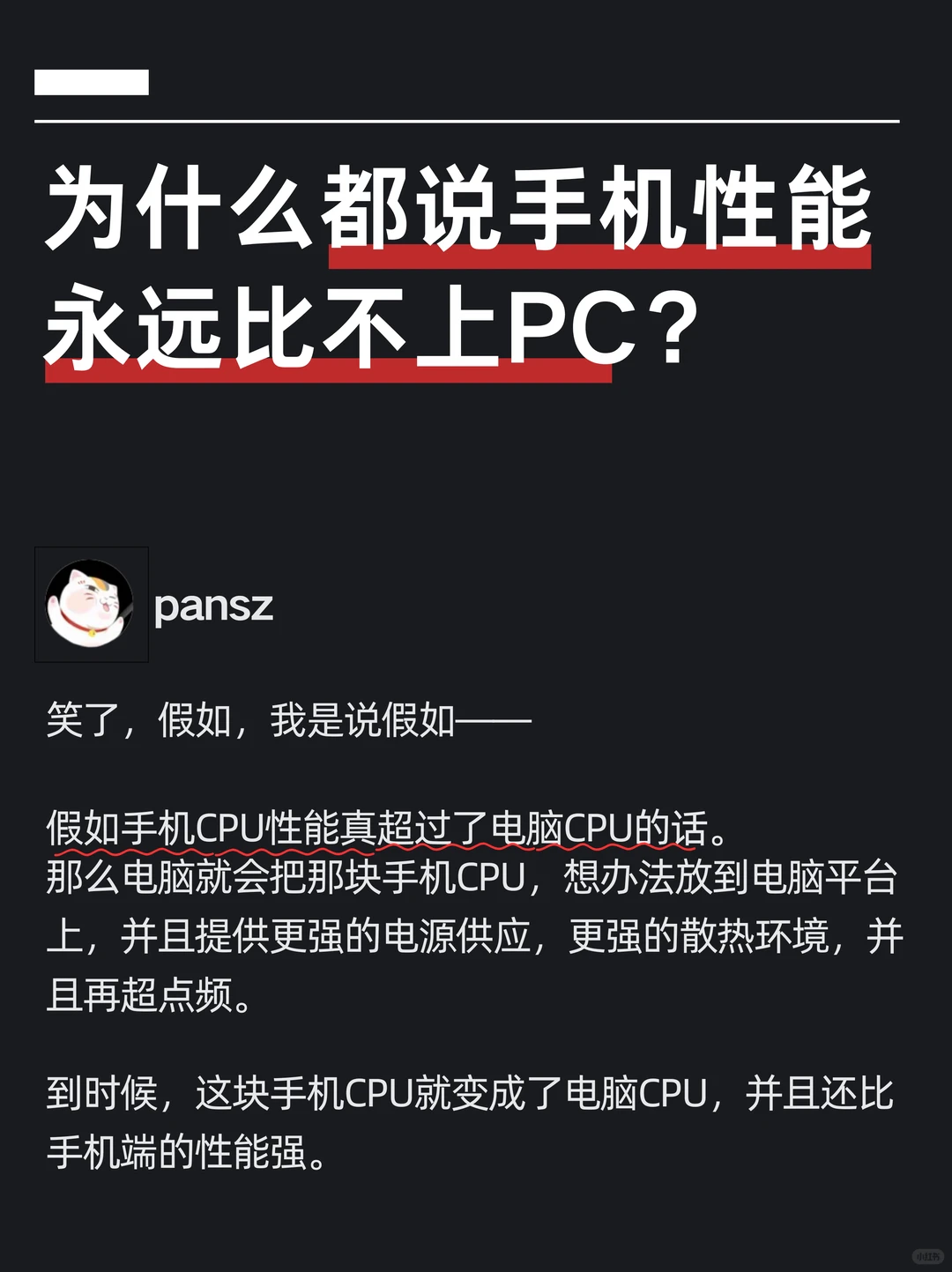 为什么都说手机性能永远比不上PC？