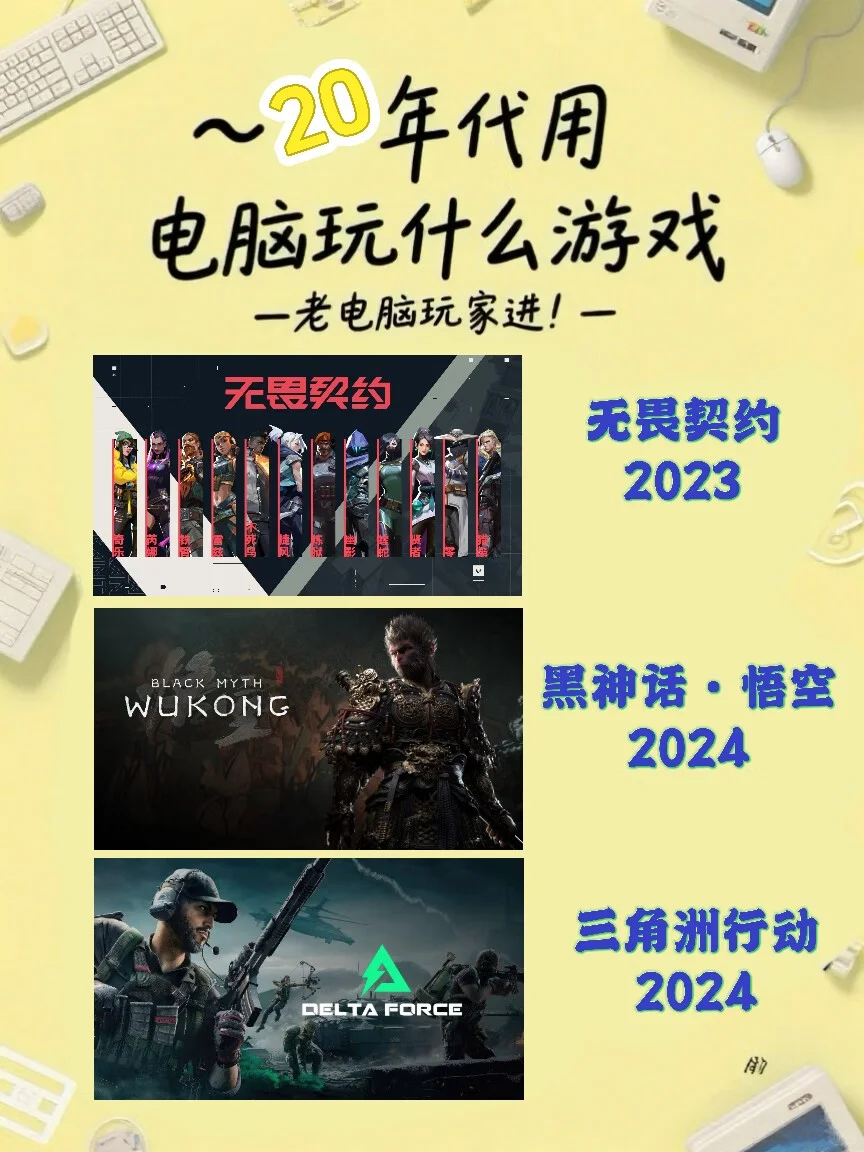 不同年代用电脑玩什么游戏｜老电脑玩家进❗