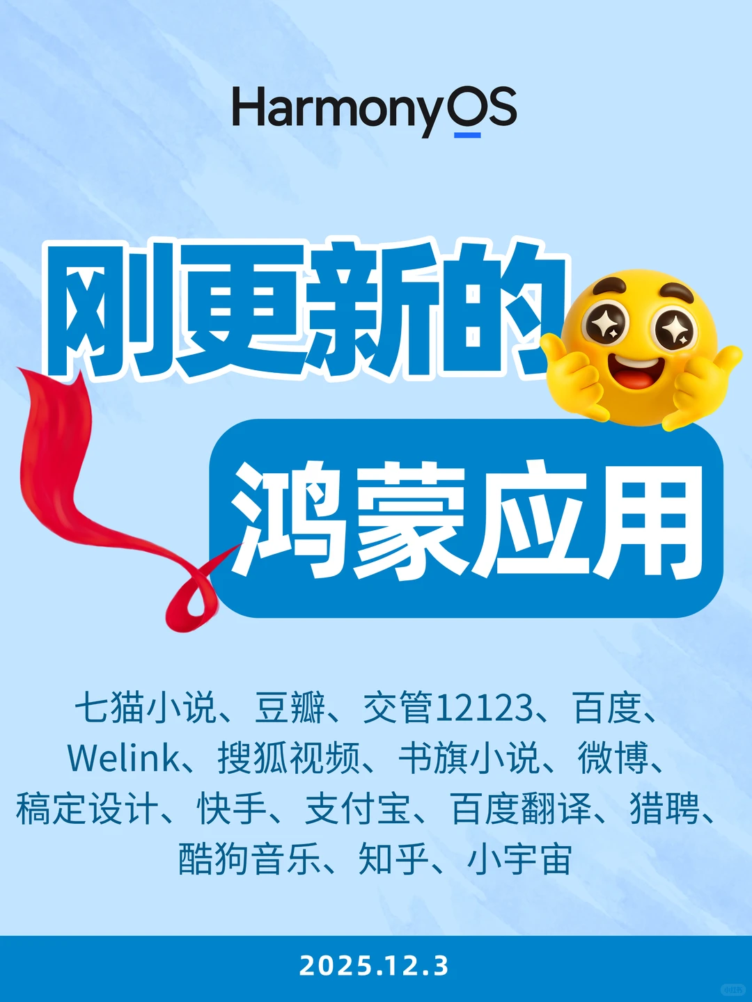 刚更新的鸿蒙应用（2025.12.3）