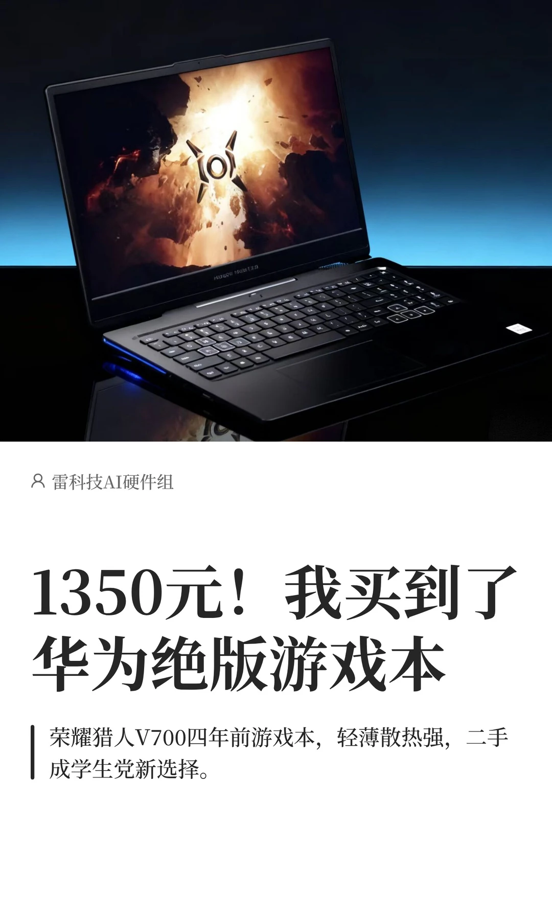 1350元！我买到了华为绝版游戏本