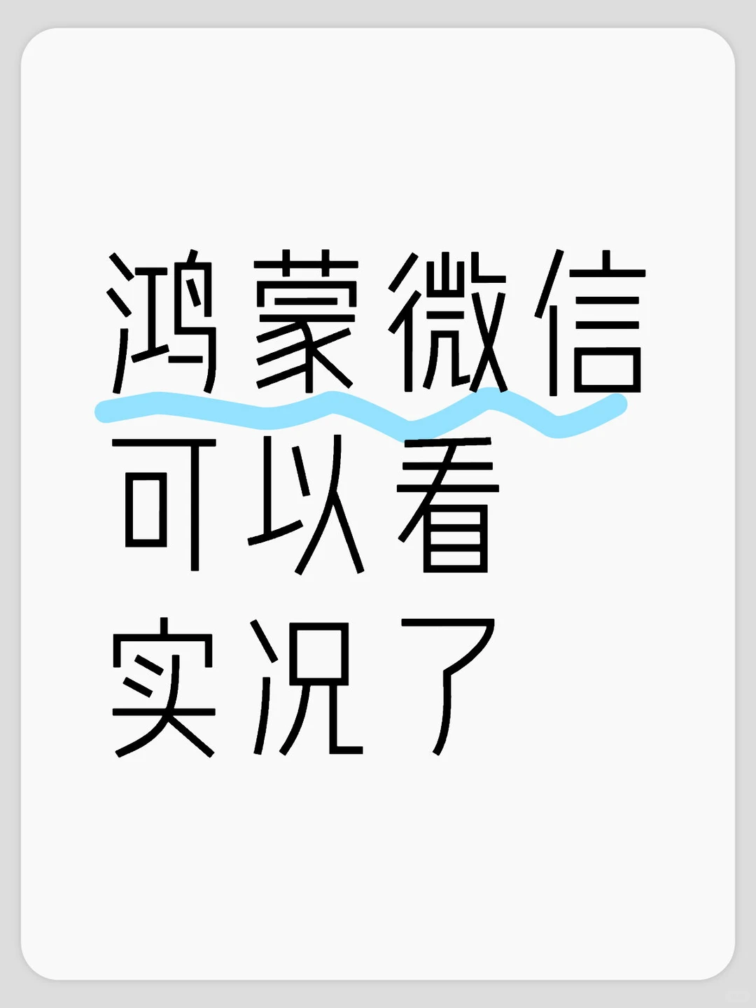 鸿蒙微信朋友圈可以看实况