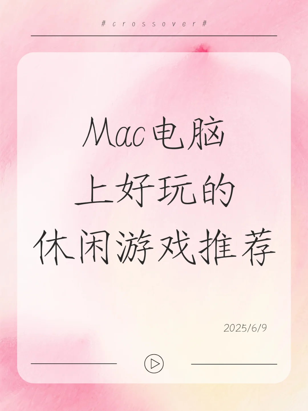 Mac电脑上好玩的休闲游戏推荐