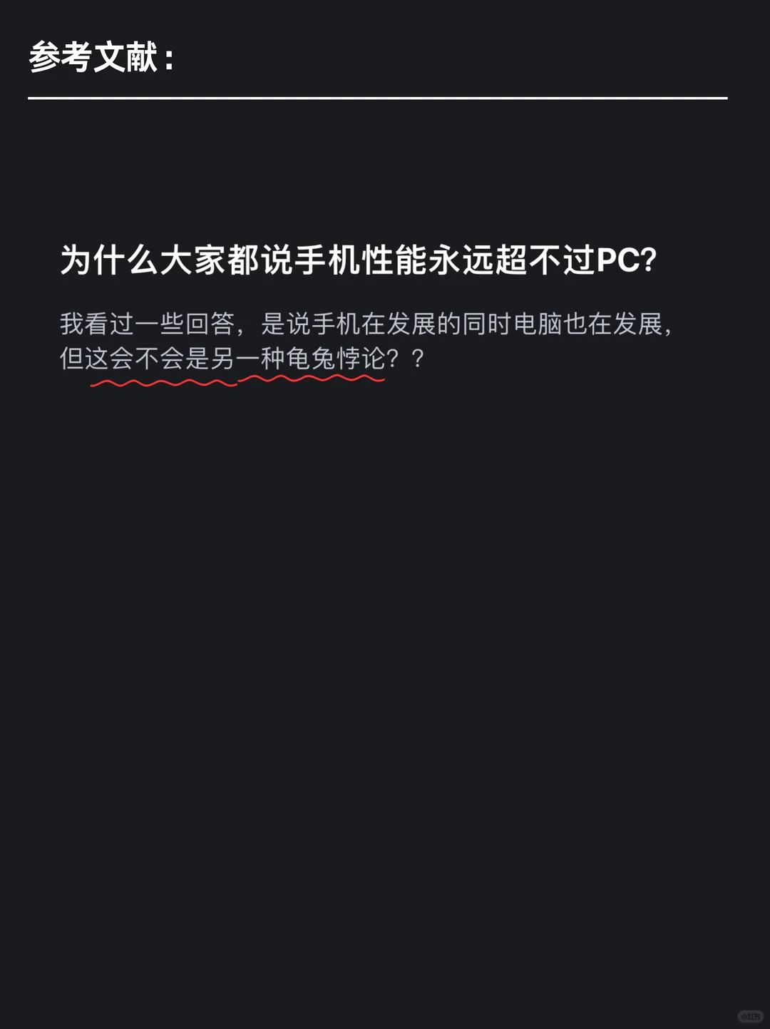 为什么都说手机性能永远比不上PC？