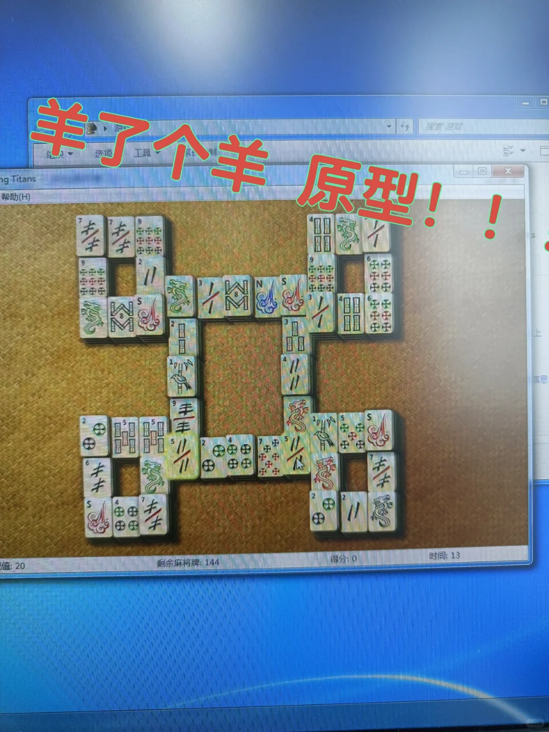 “羊了个羊”的祖宗