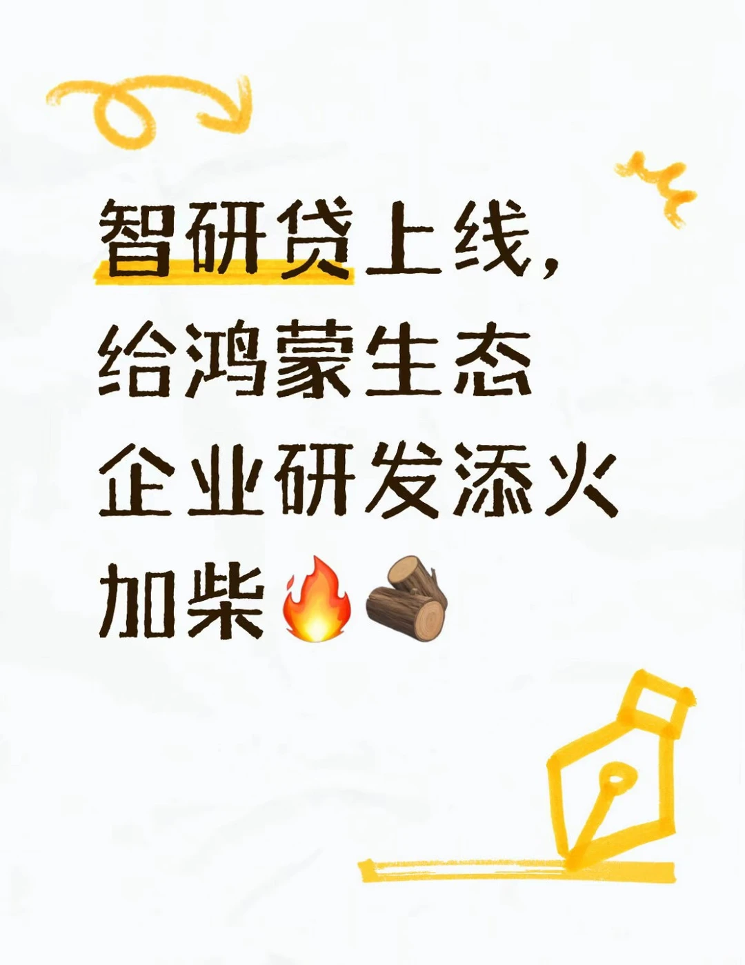 智研贷上线，给鸿蒙生态企业研发添火加柴